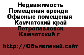 Недвижимость Помещения аренда - Офисные помещения. Камчатский край,Петропавловск-Камчатский г.
